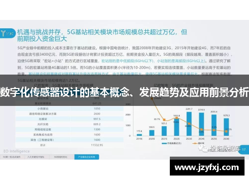 数字化传感器设计的基本概念、发展趋势及应用前景分析