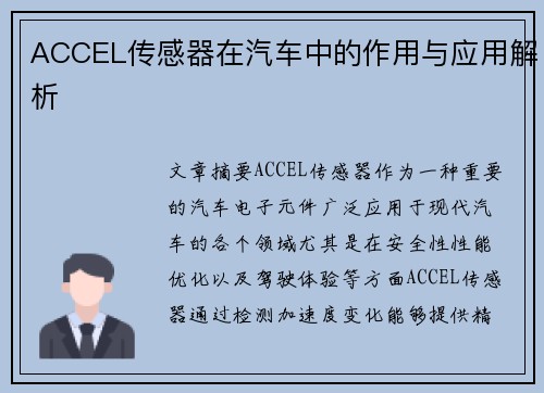 ACCEL传感器在汽车中的作用与应用解析